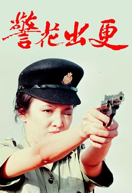 警花出更國語(全集)