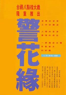 警花緣