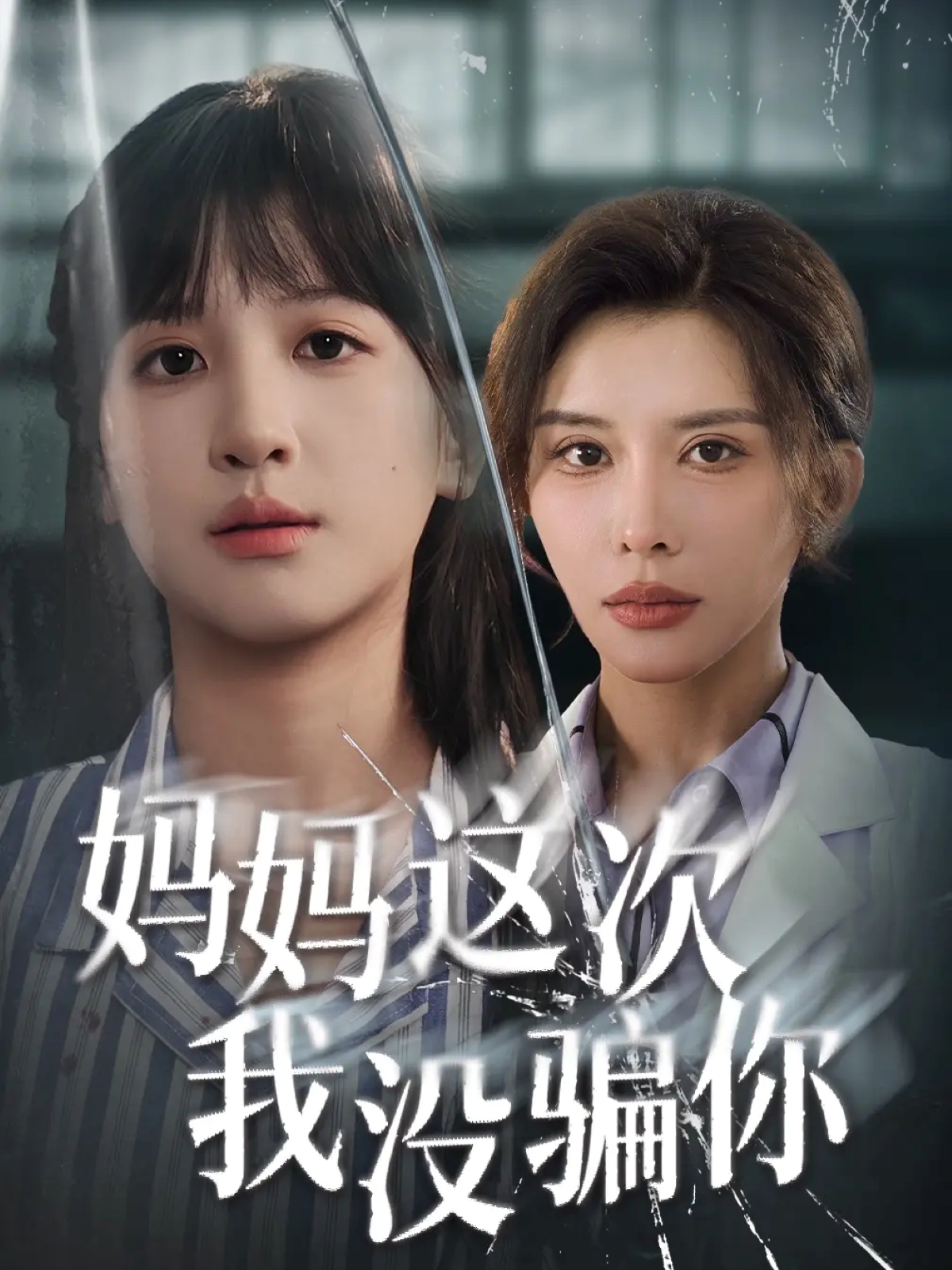 媽媽這次我沒騙你(全集)