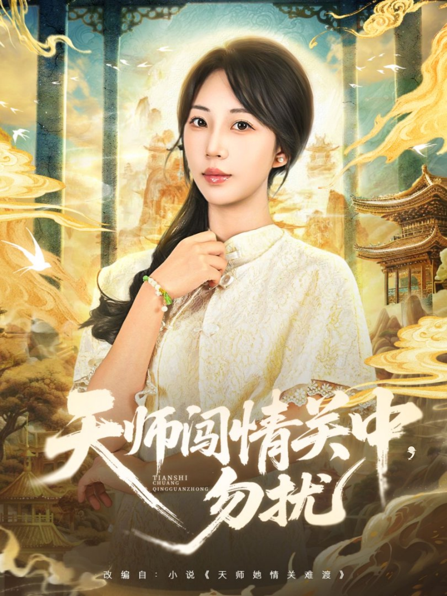 天師闖情關中，勿擾(全集)