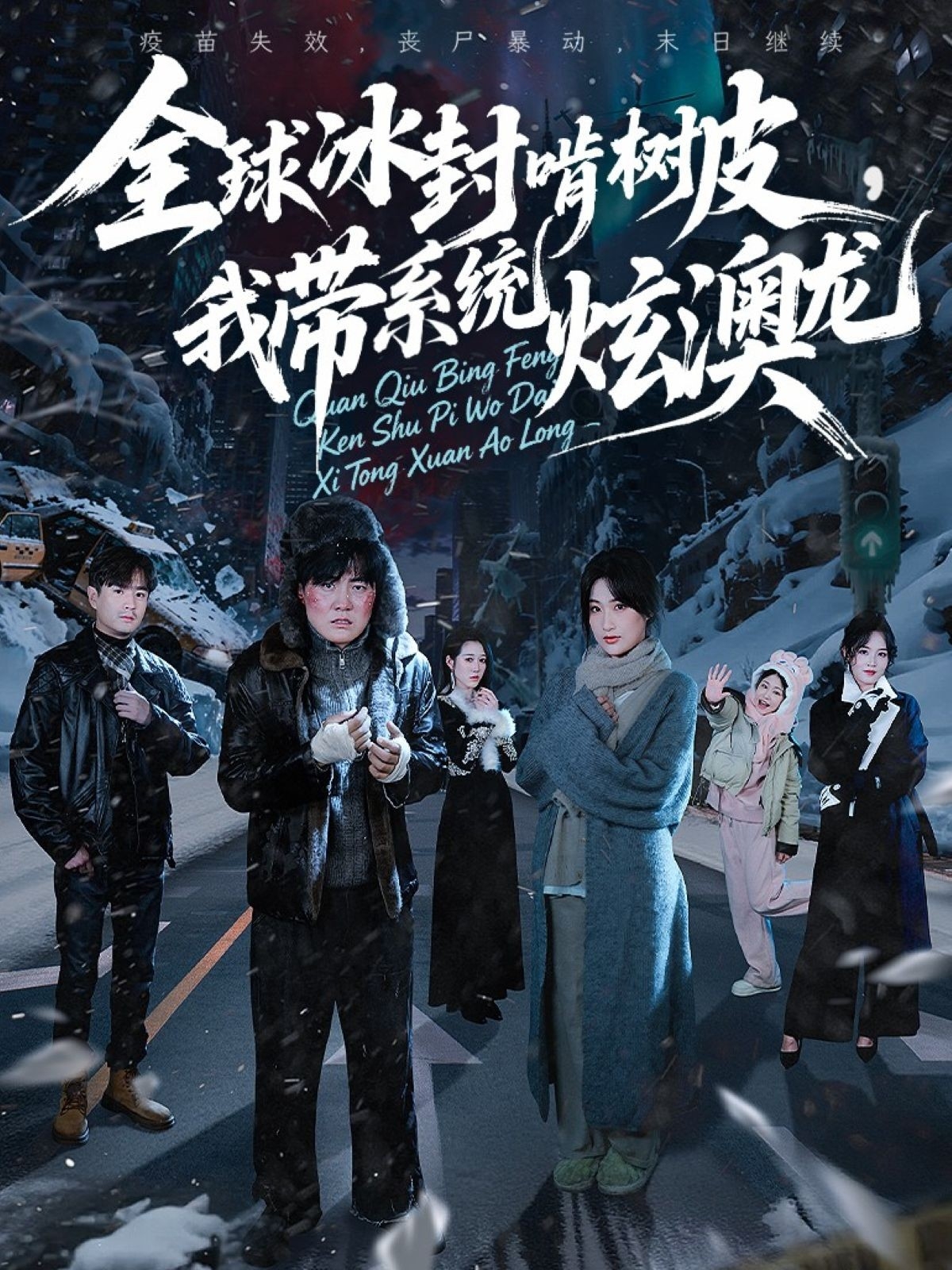 全球冰封啃樹皮，我帶系統炫澳龍(全集)