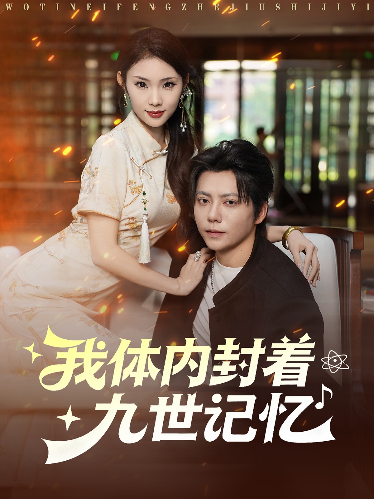 我體內封著九世記憶(全集)