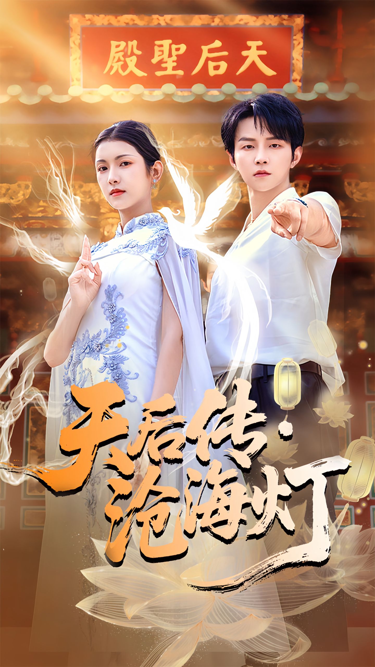 天后傳滄海燈(全集)