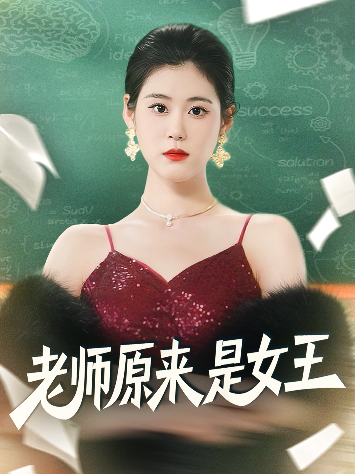 老師原來是女王(全集)
