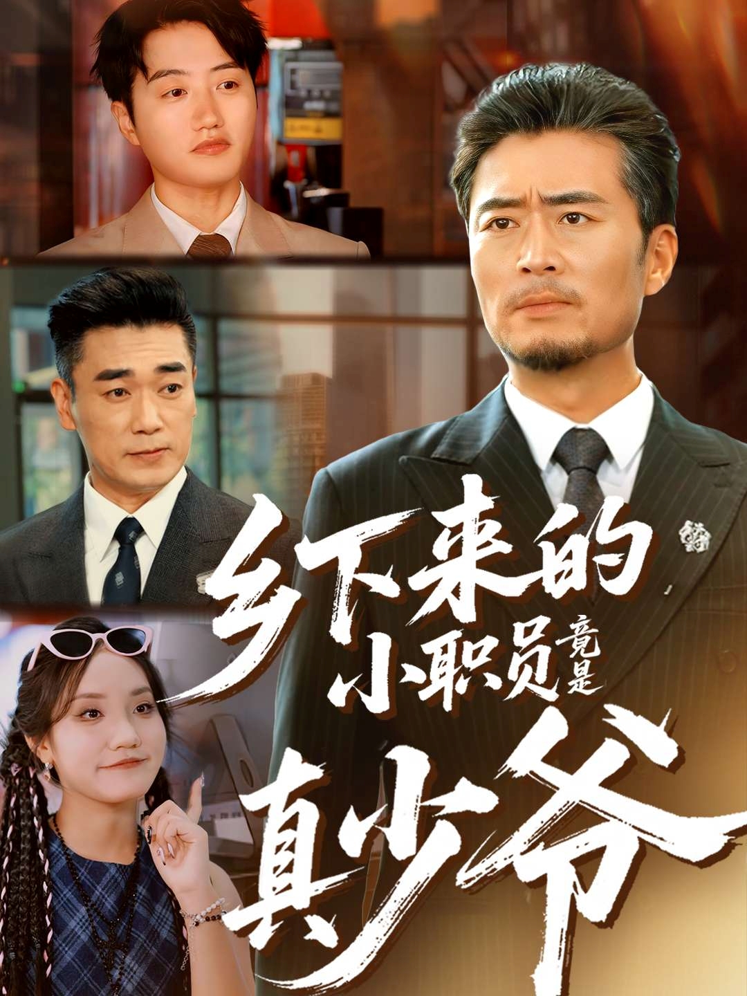 鄉下來的小職員竟是真少爺(全集)