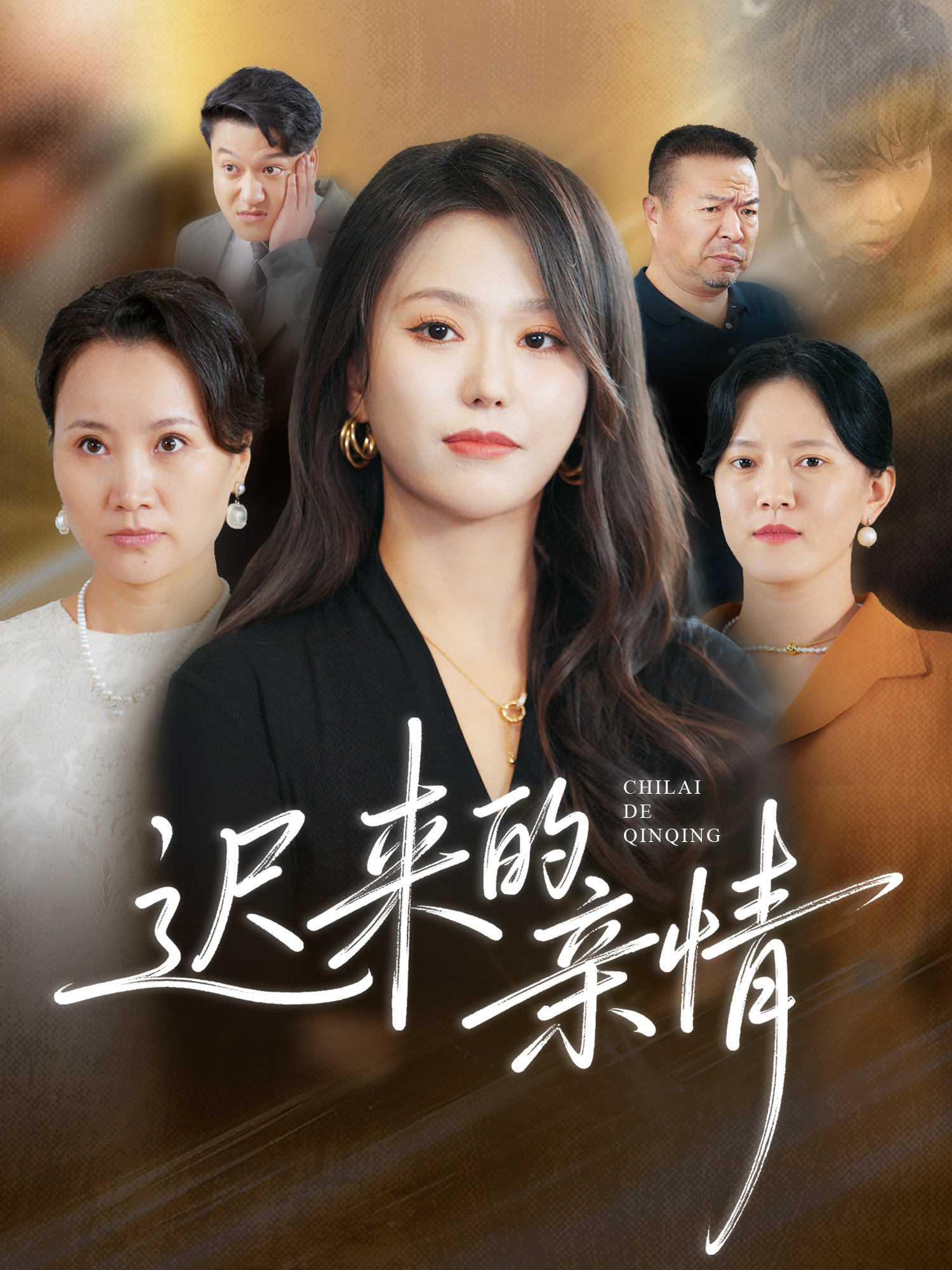 遲來的親情(全集)