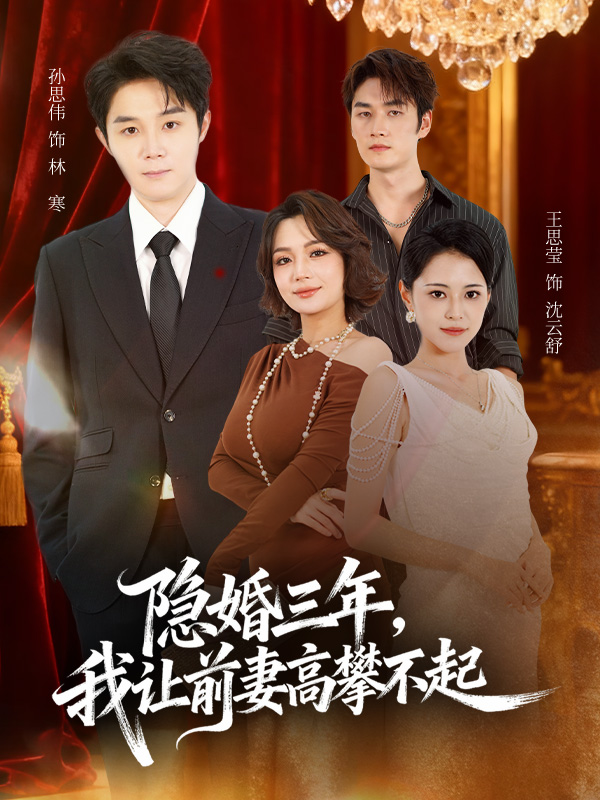 隱婚三年我讓前妻高攀不起(全集)