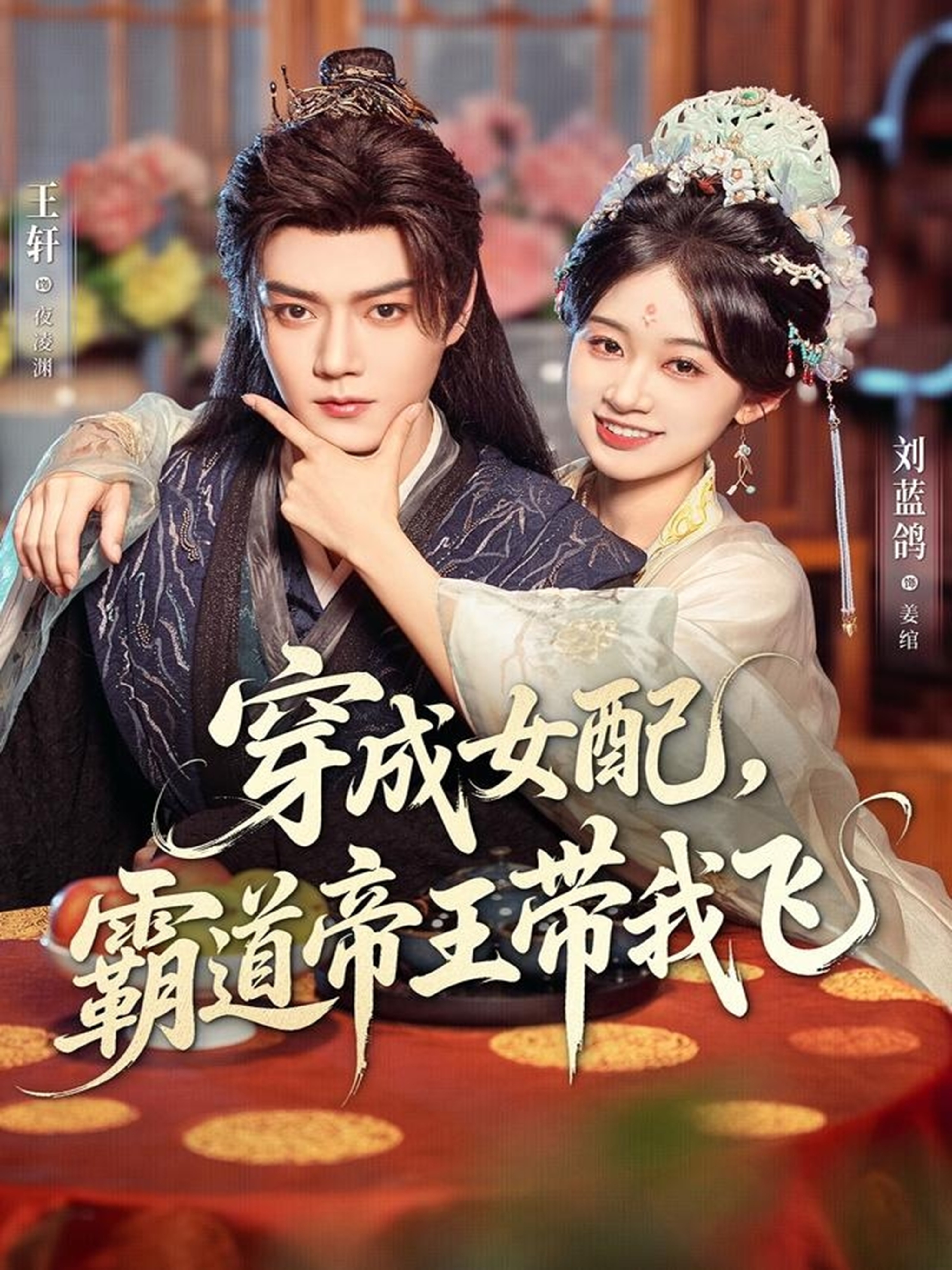 穿成女配，霸道帝王帶我飛(全集)