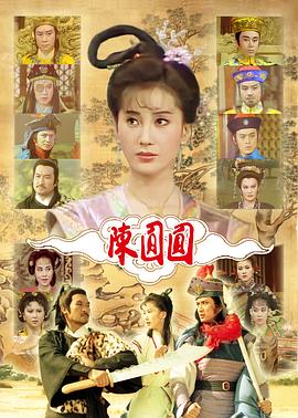 陳圓圓(全集)