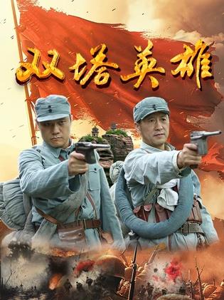 雙塔英雄