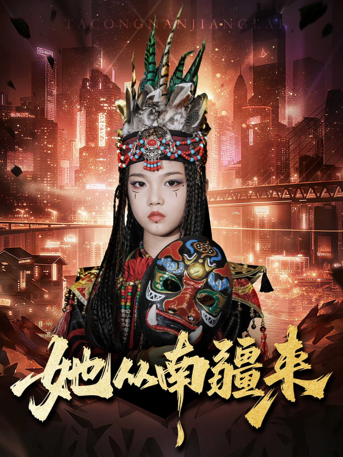 她從南疆來(全集)
