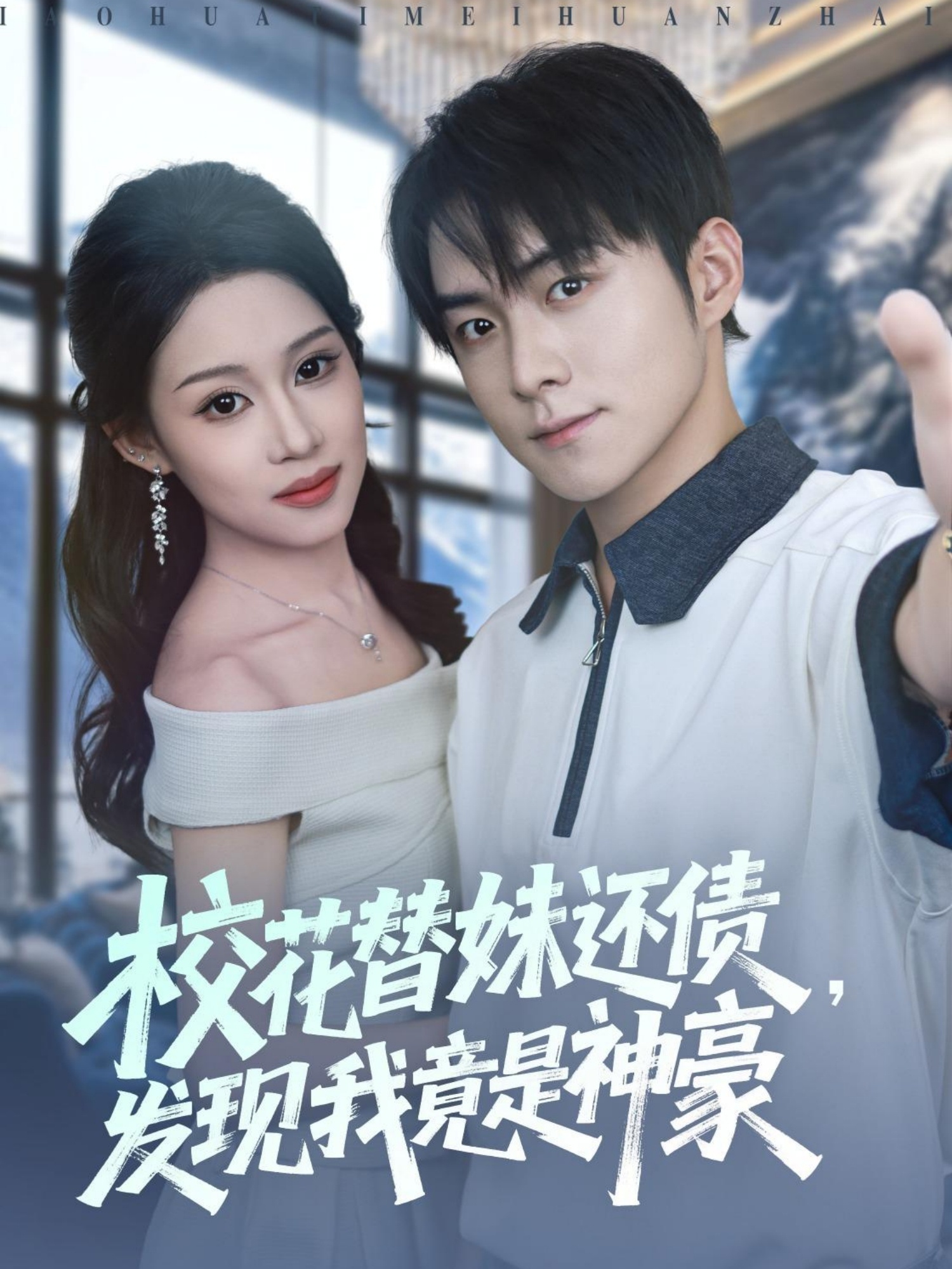 ?；ㄌ婷眠€債，發現我竟是神豪(全集)