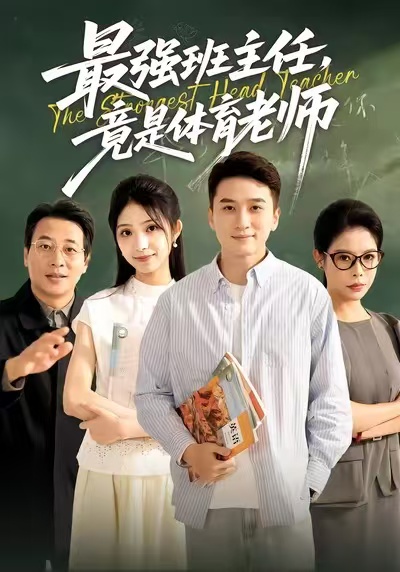 最強班主任竟是體育老師(全集)