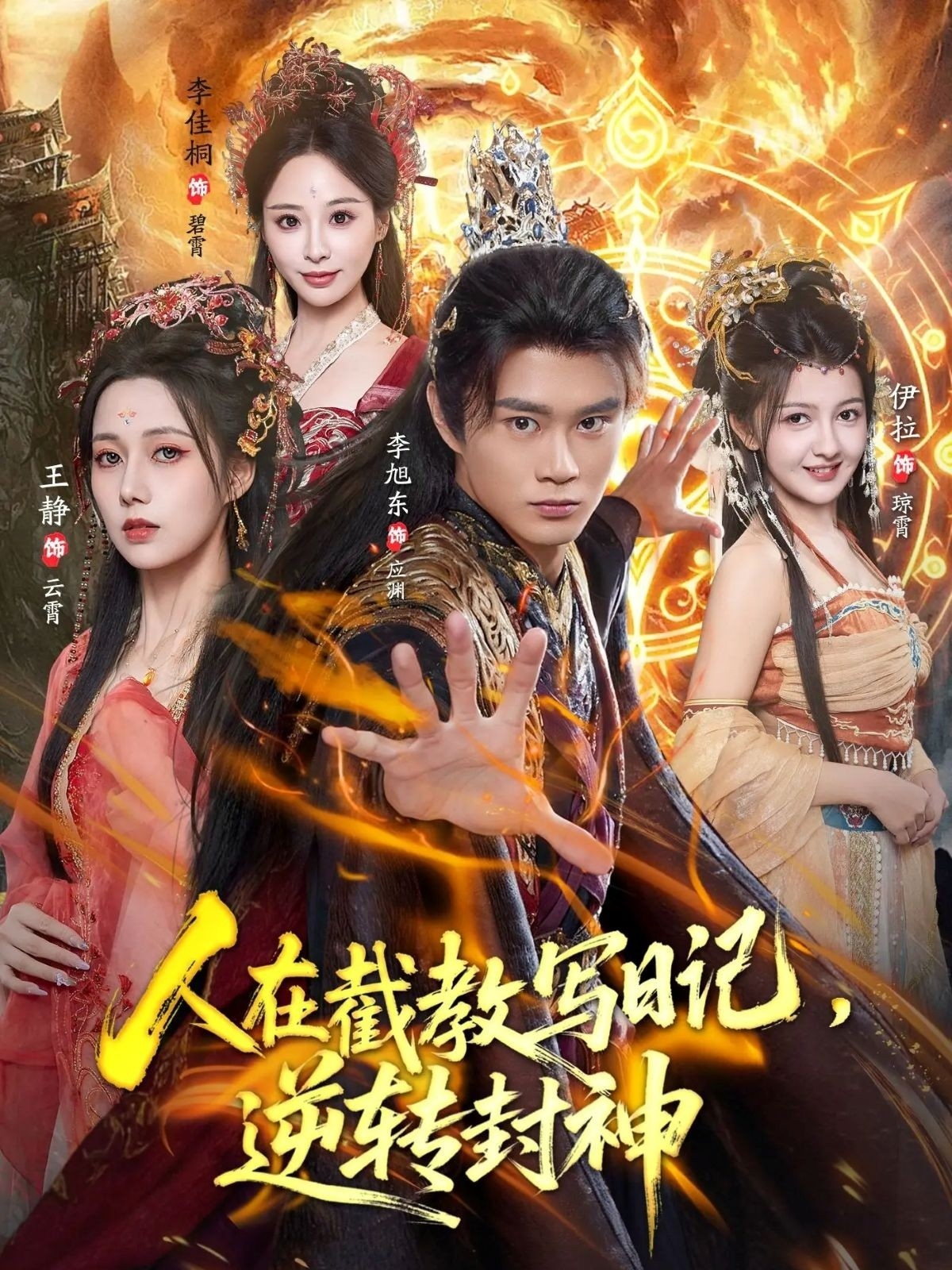 人在截教寫日記，逆轉(zhuǎn)封神(全集)