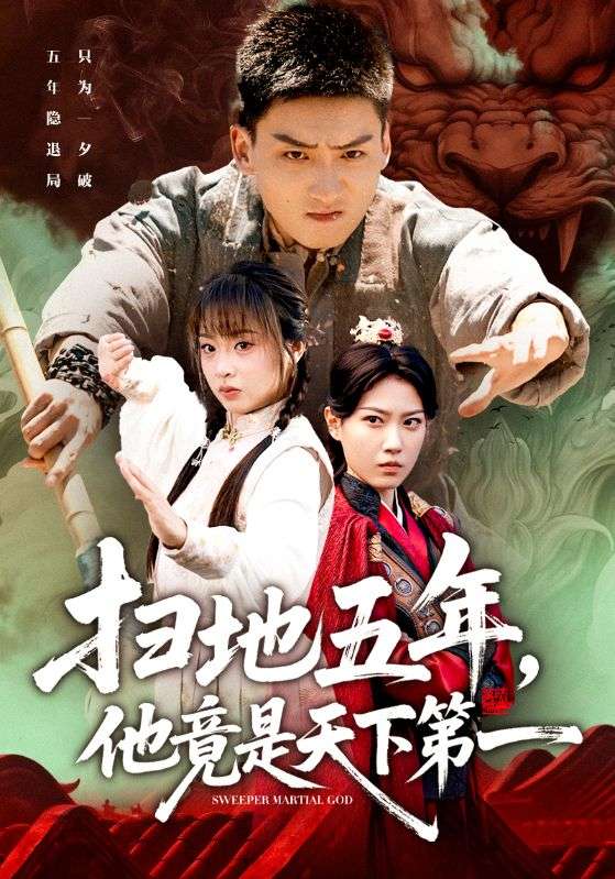 掃地五年，他竟是天下第一(全集)