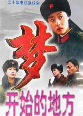 夢開始的地方(全集)
