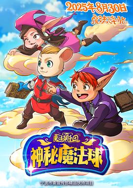 魔法鼠樂園：神秘魔法球