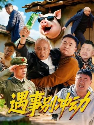 遇事別沖動
