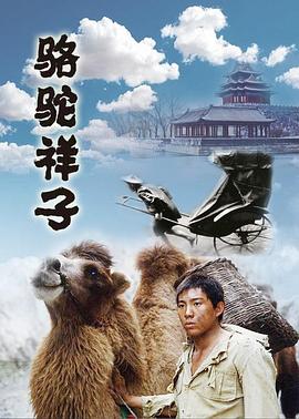 駱駝祥子1998(全集)