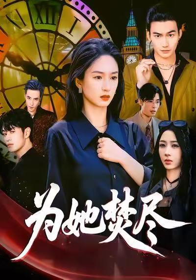 為她焚盡(全集)