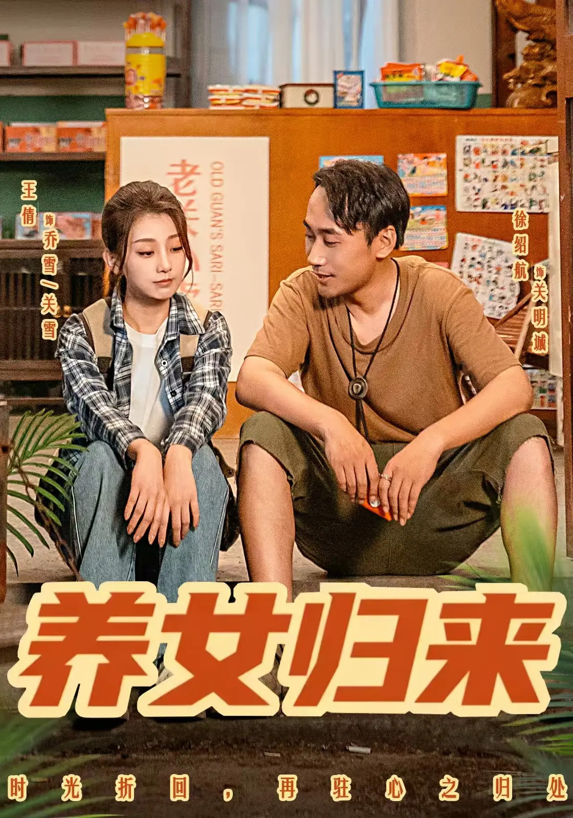 養(yǎng)女歸來(lái)(全集)