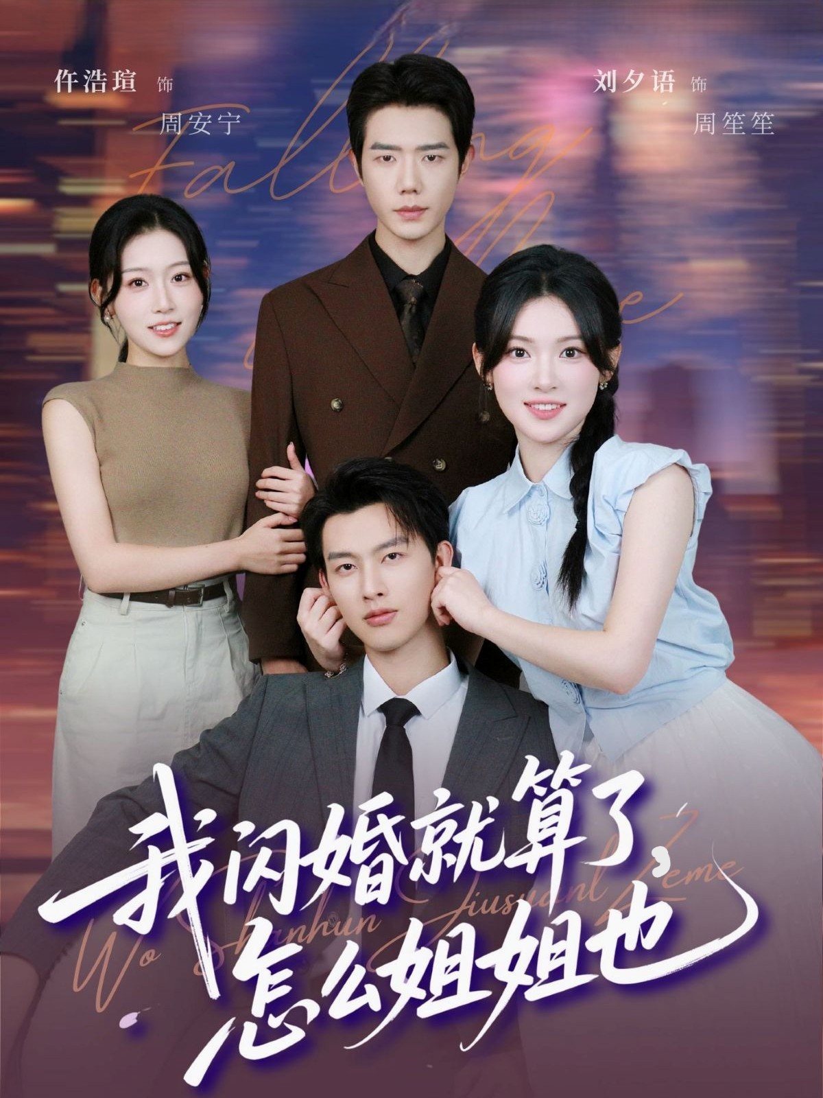 我閃婚就算了，怎么姐姐也(全集)