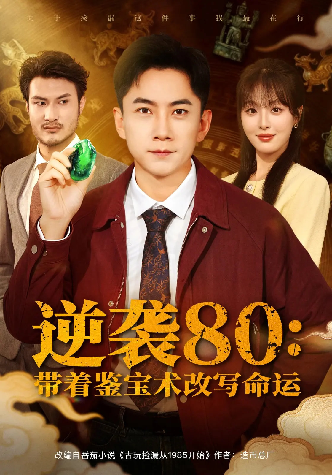 逆襲80帶著鑒寶術改寫命運(全集)