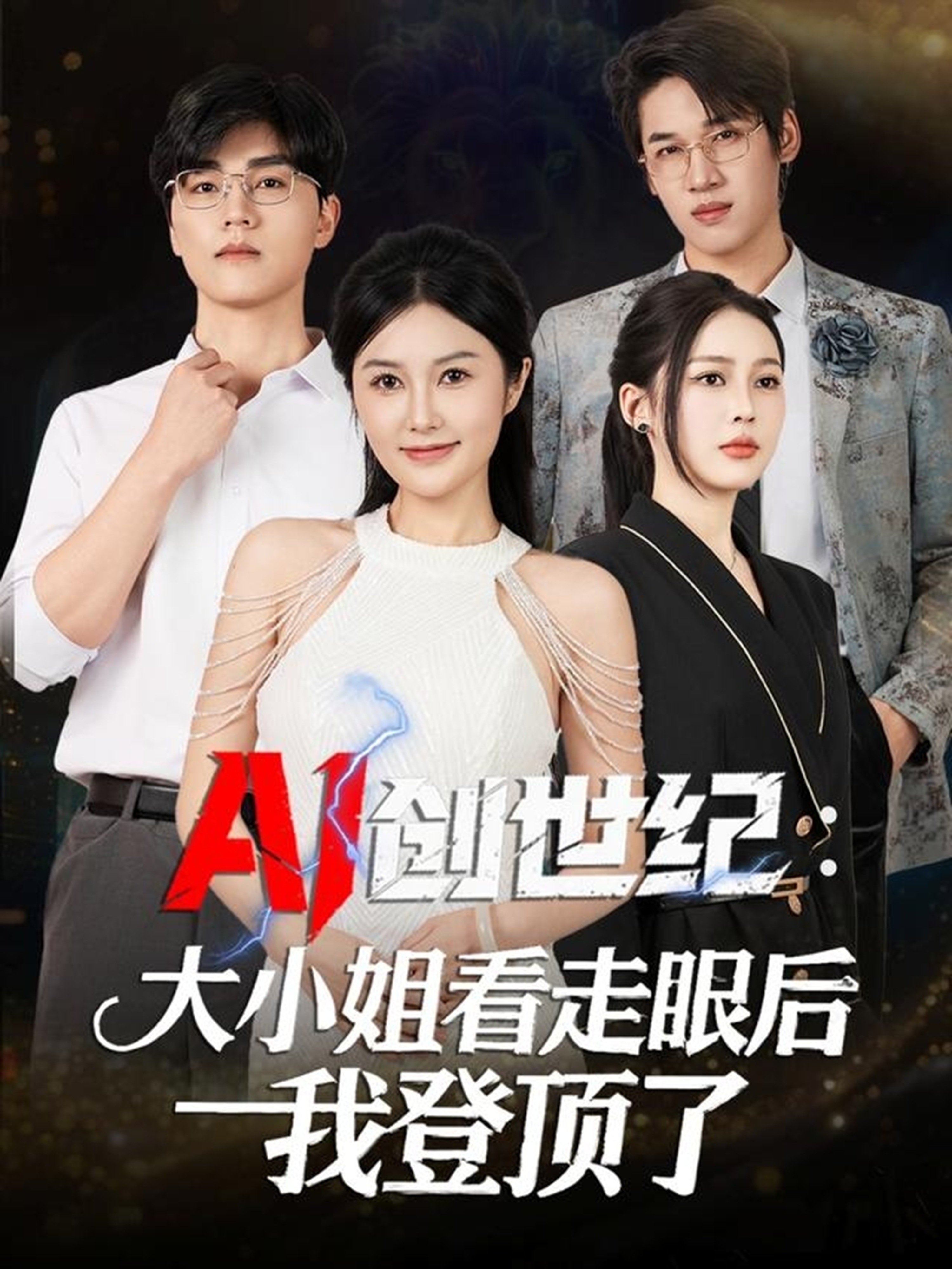 AI創世紀：大小姐看走眼后我登頂了(全集)