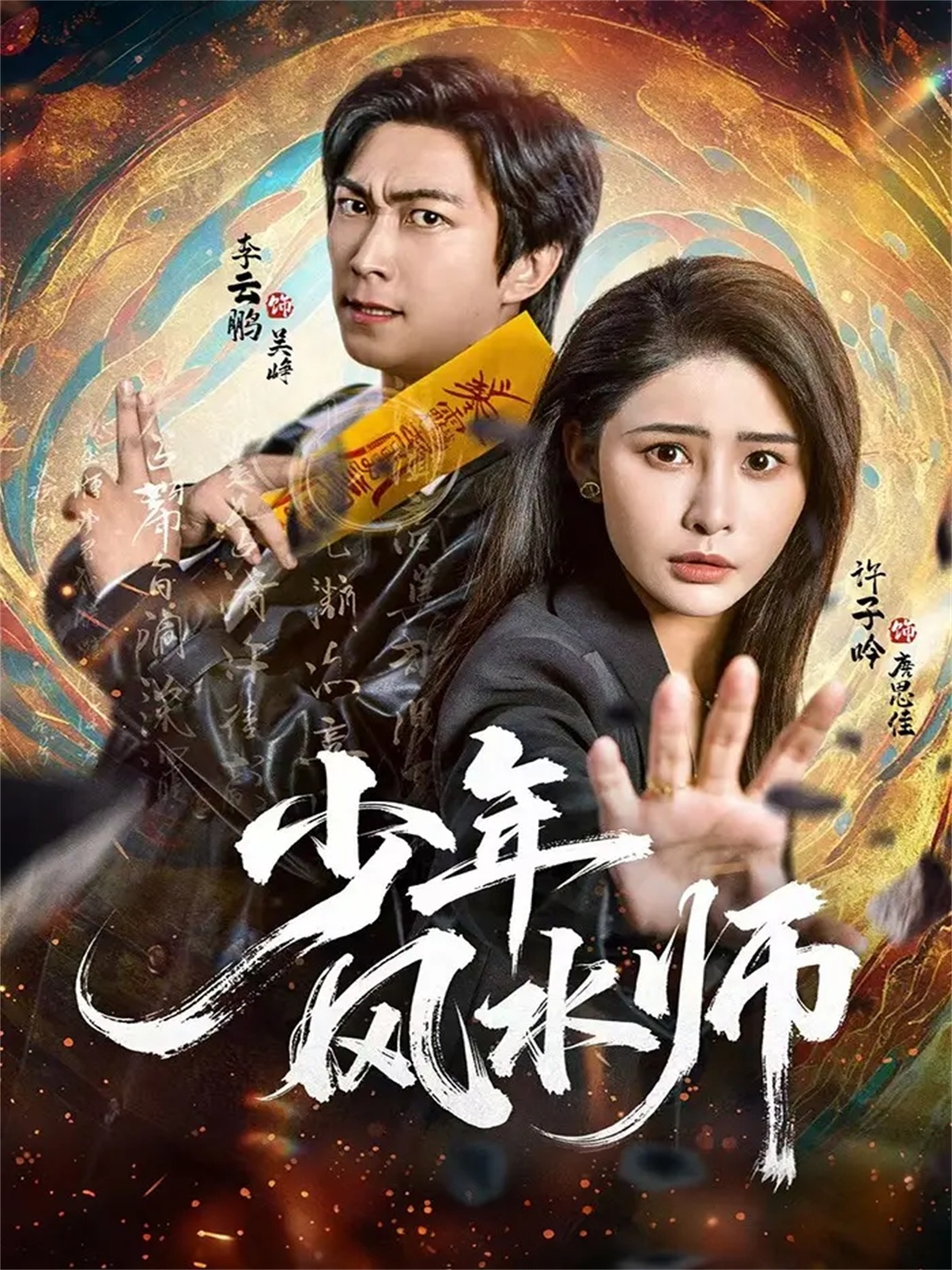 少年風水師(全集)