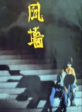 風墻(全集)