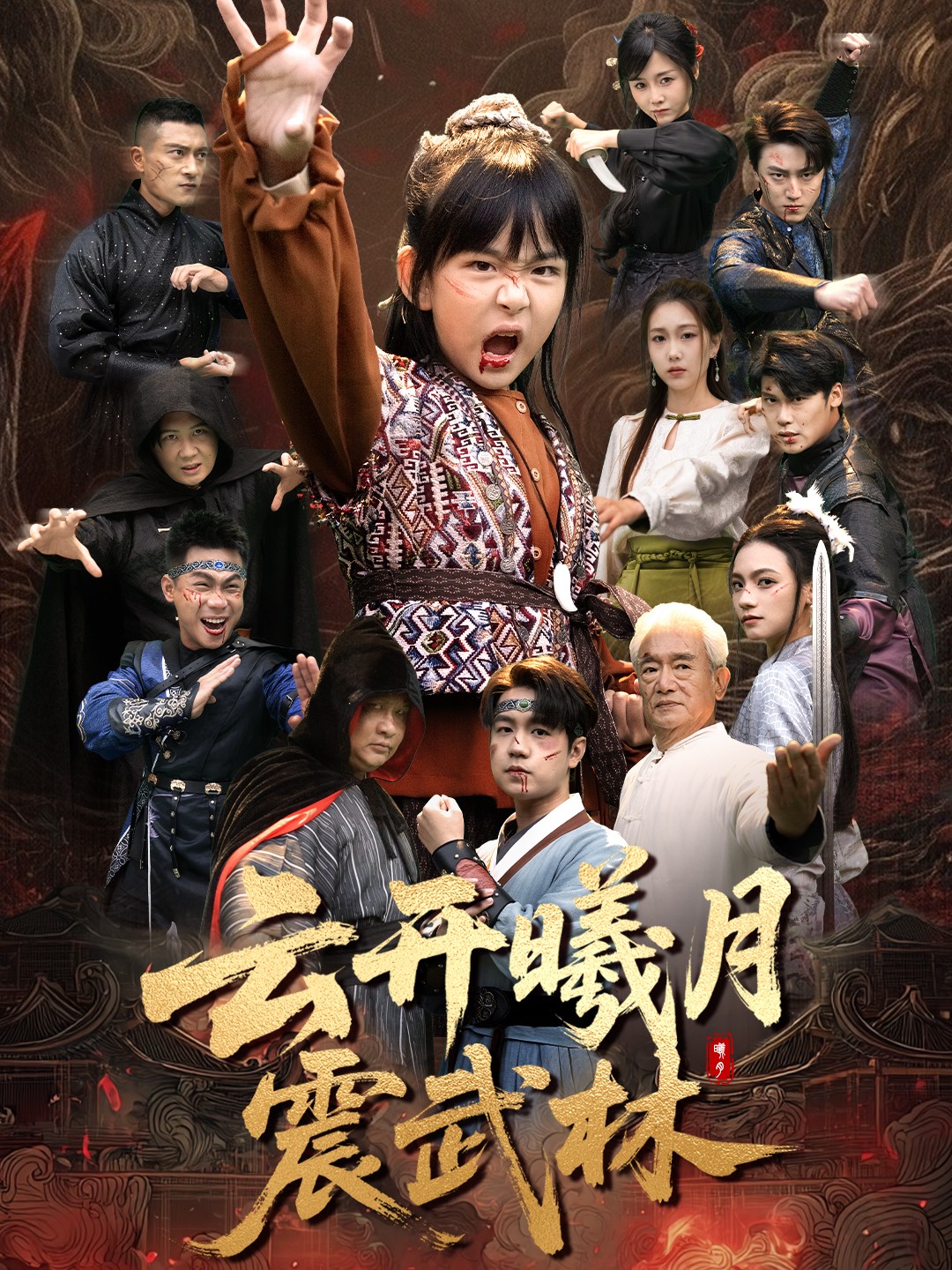 云開曦月震武林(全集)
