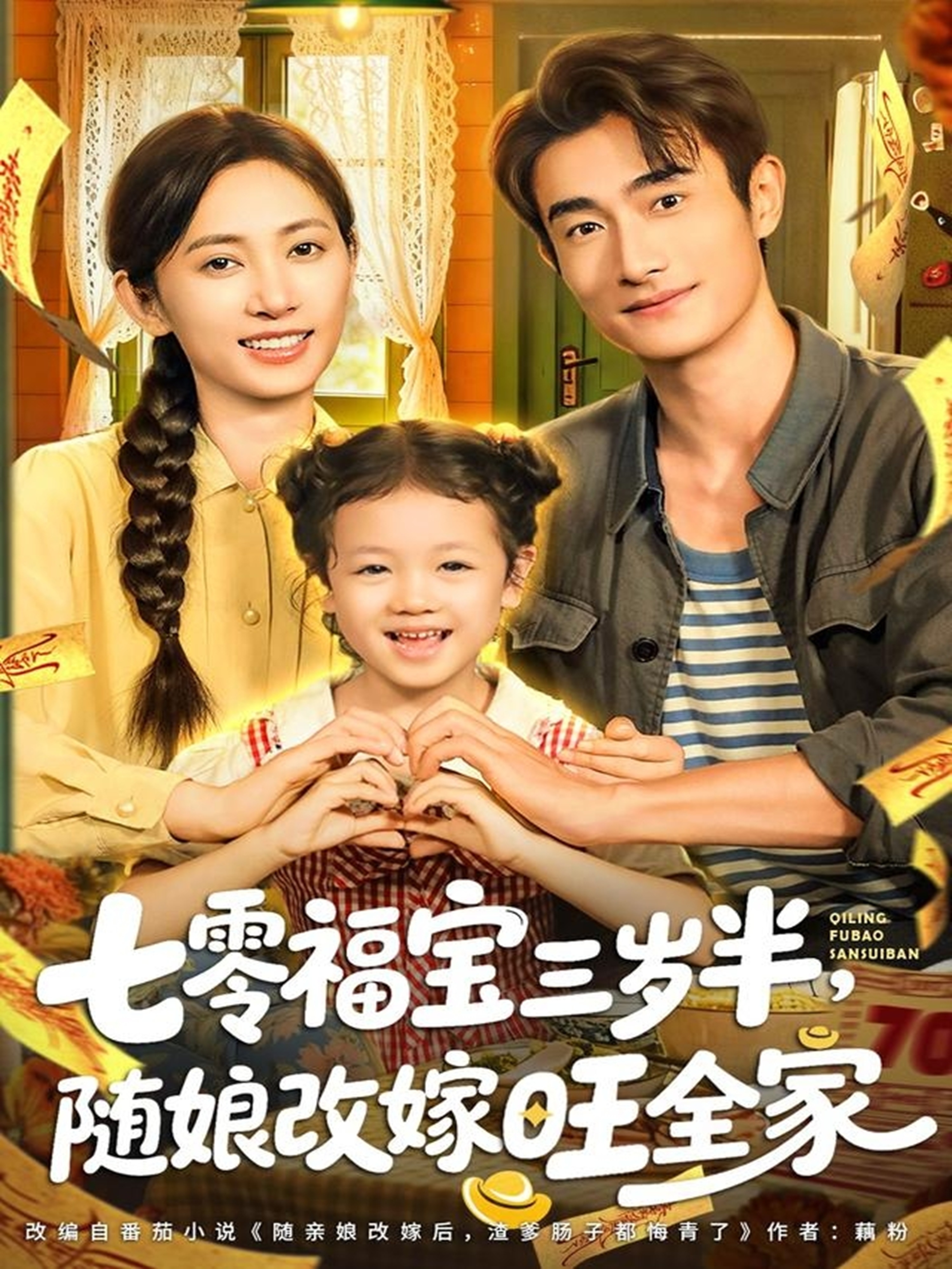 七零福寶三歲半，隨娘改嫁旺全家(全集)