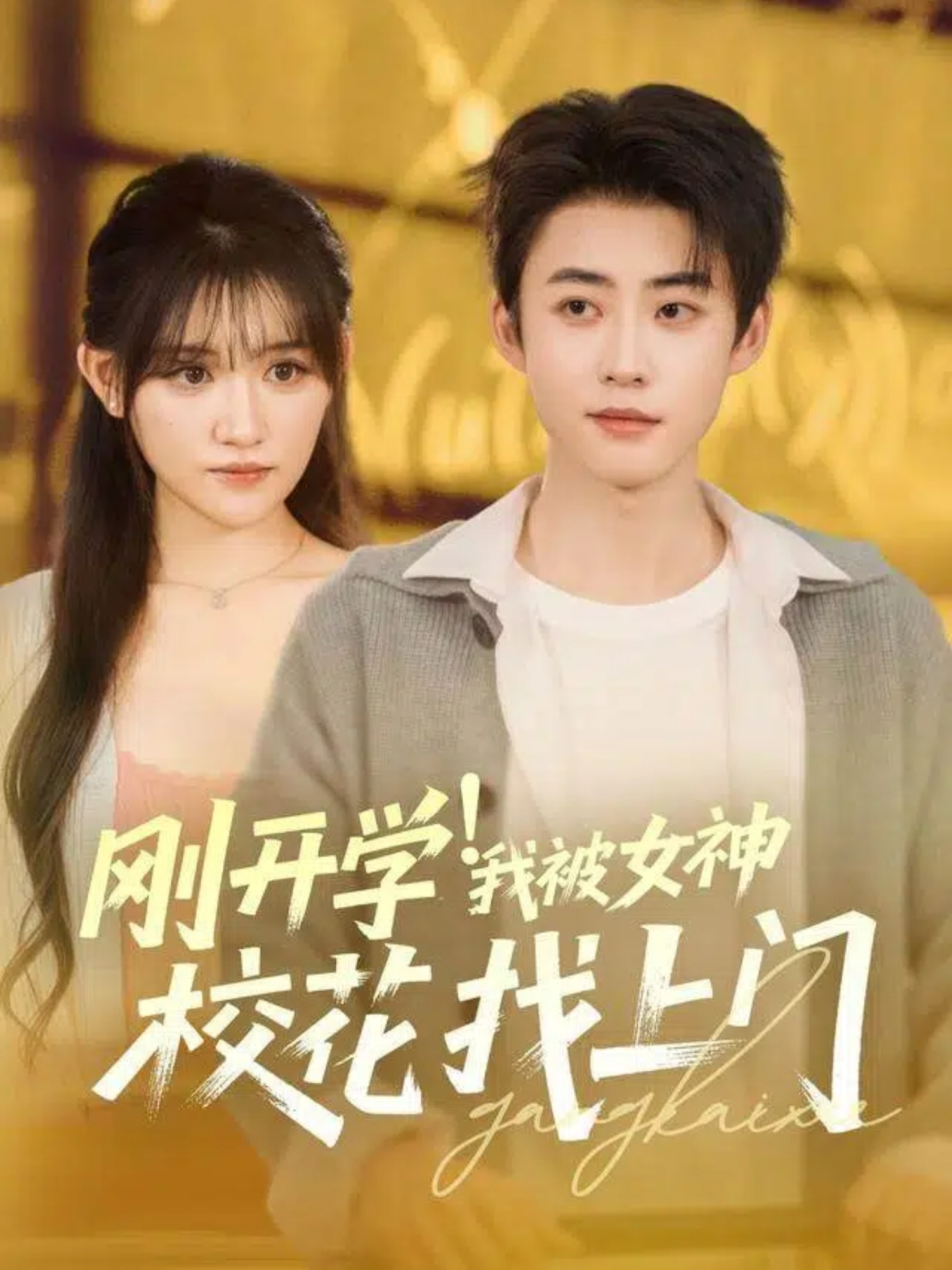 剛開學(xué)！我被女神校花找上門(全集)