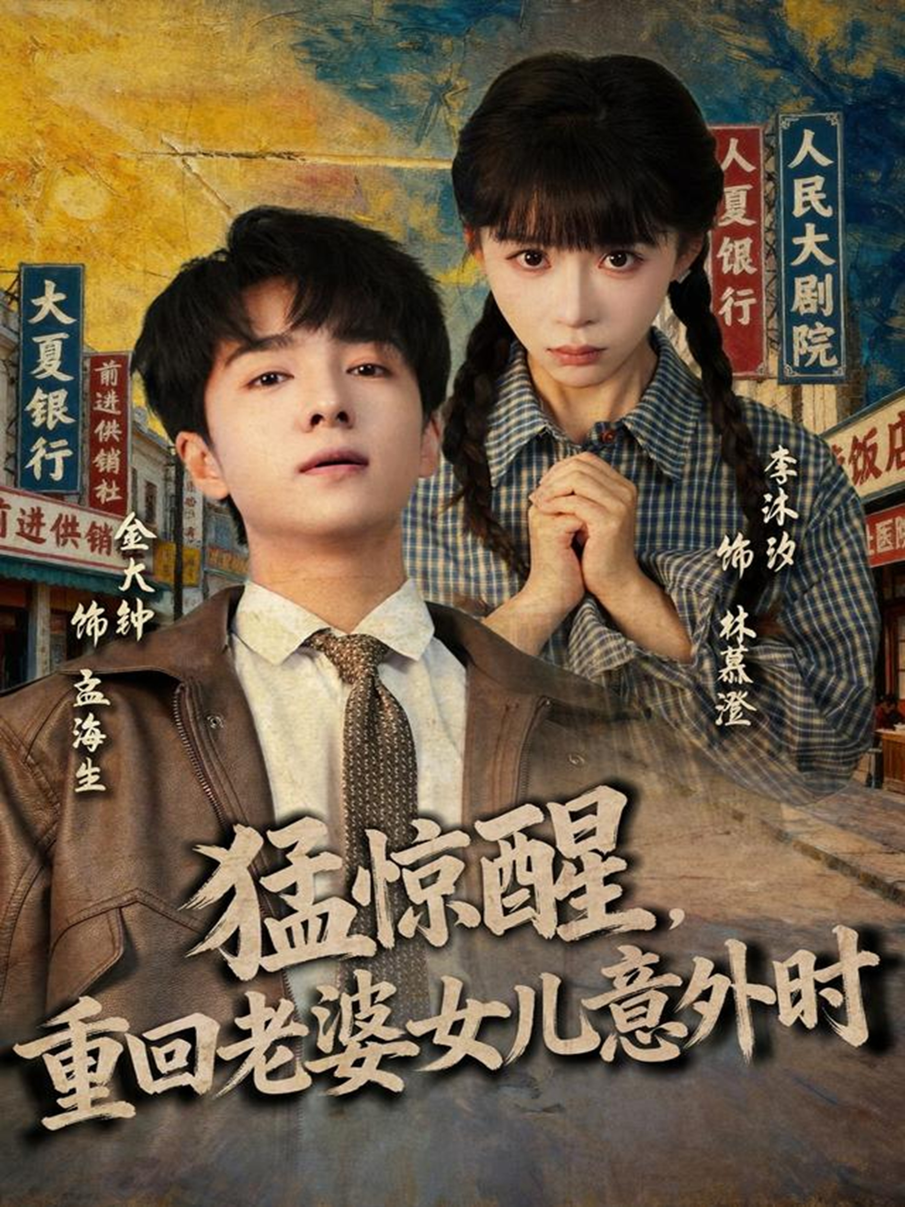 猛驚醒，重回老婆女兒意外時(全集)