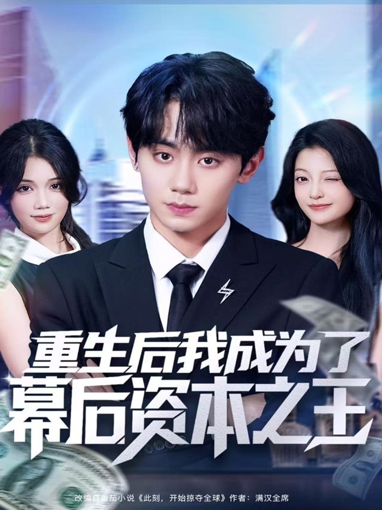 重生后我成為了幕后資本之王(全集)