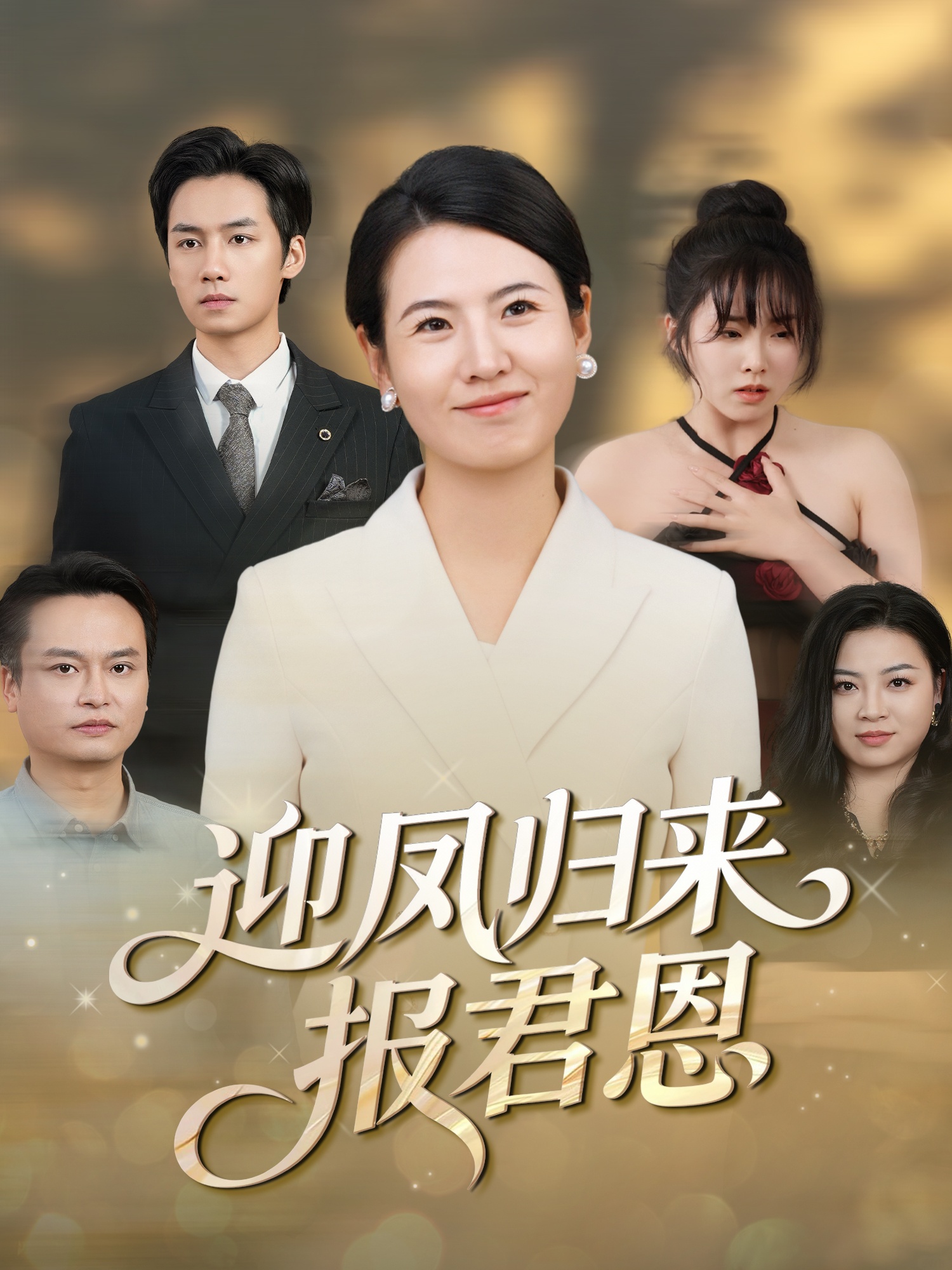 迎鳳歸來報君恩(全集)