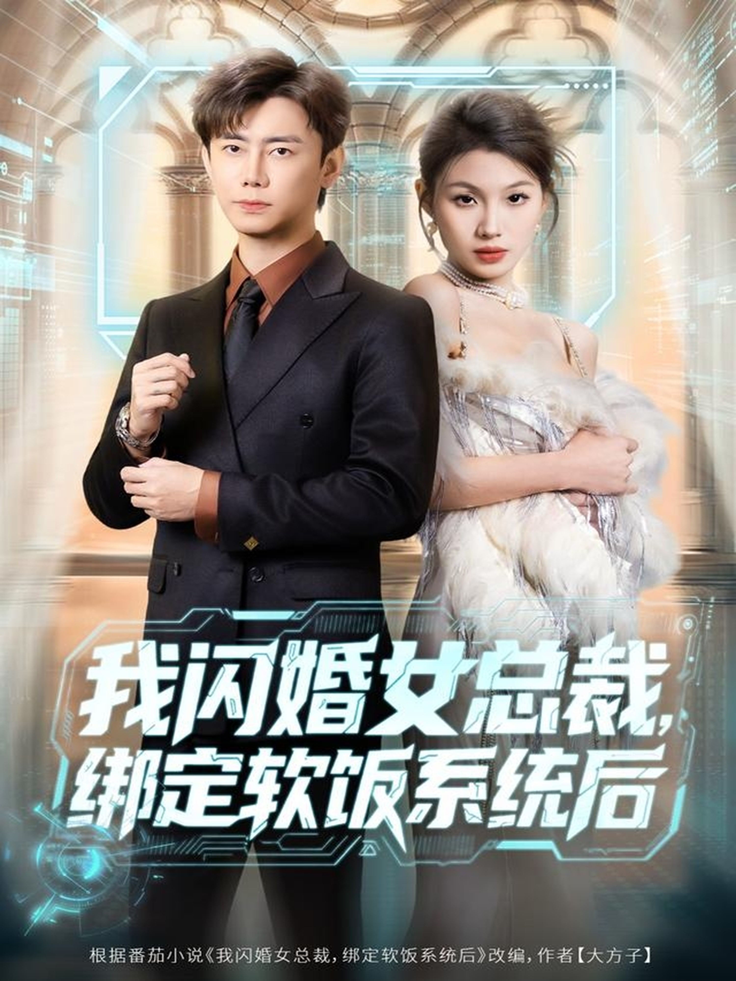 我閃婚女總裁綁定軟飯系統后(全集)