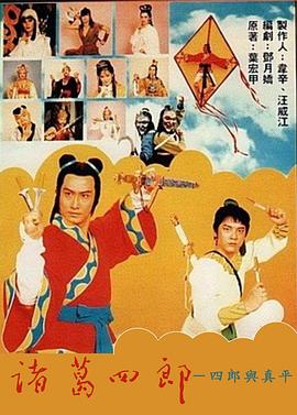諸葛四郎-四郎與真平(全集)