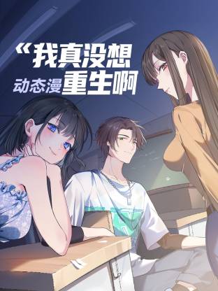我真沒想重生啊 動態漫