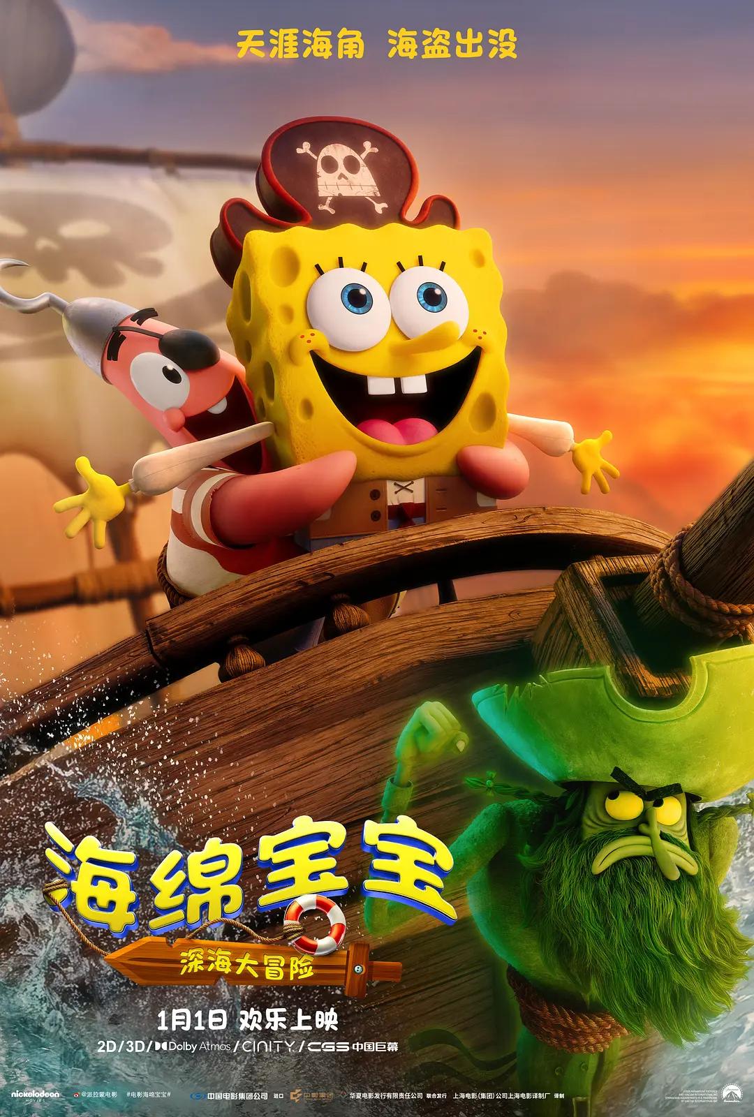 海綿寶寶：深海大冒險