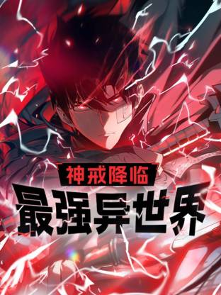 神戒降臨：最強異世界動態漫