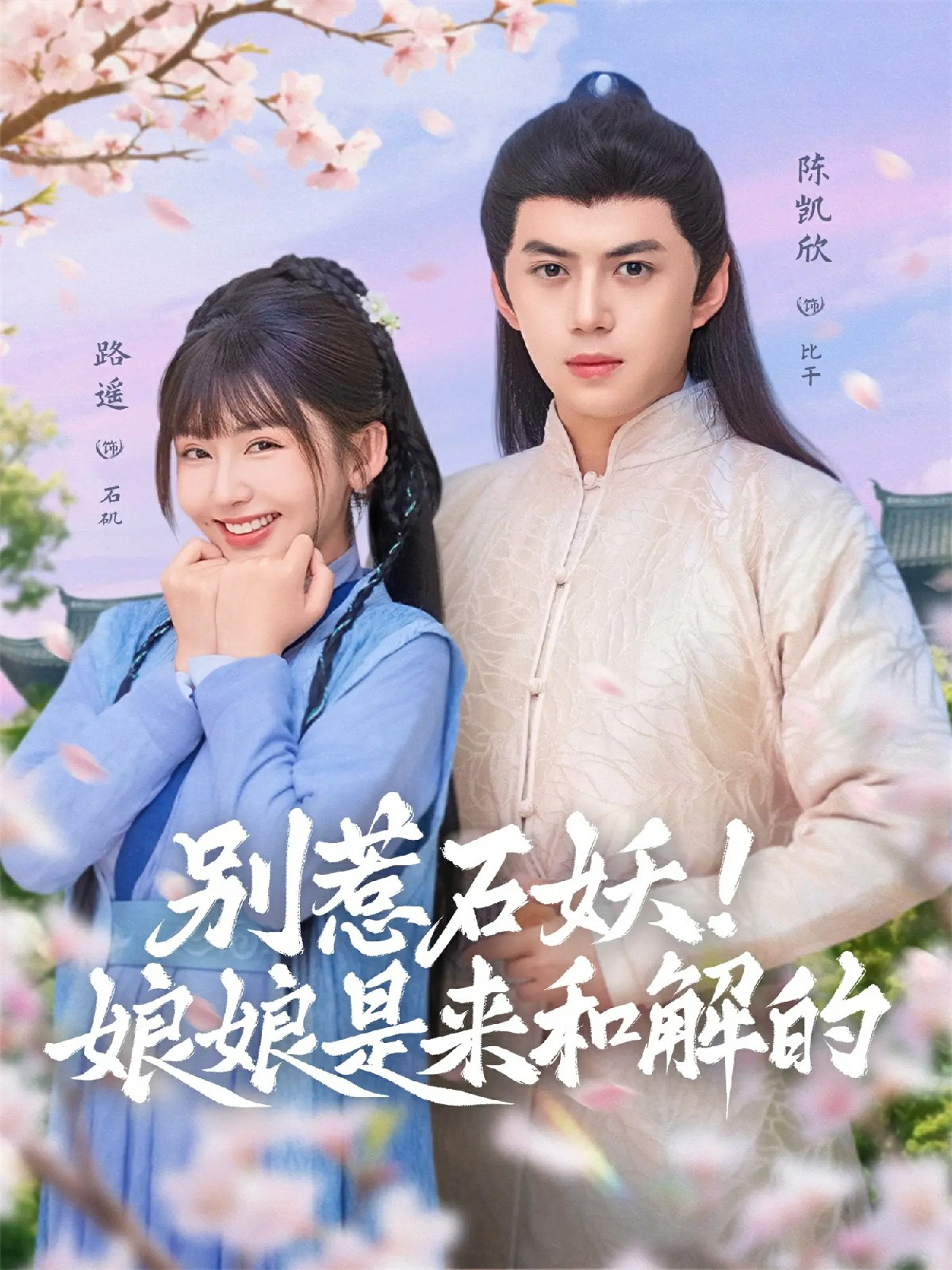 別惹石妖！娘娘是來和解的(全集)