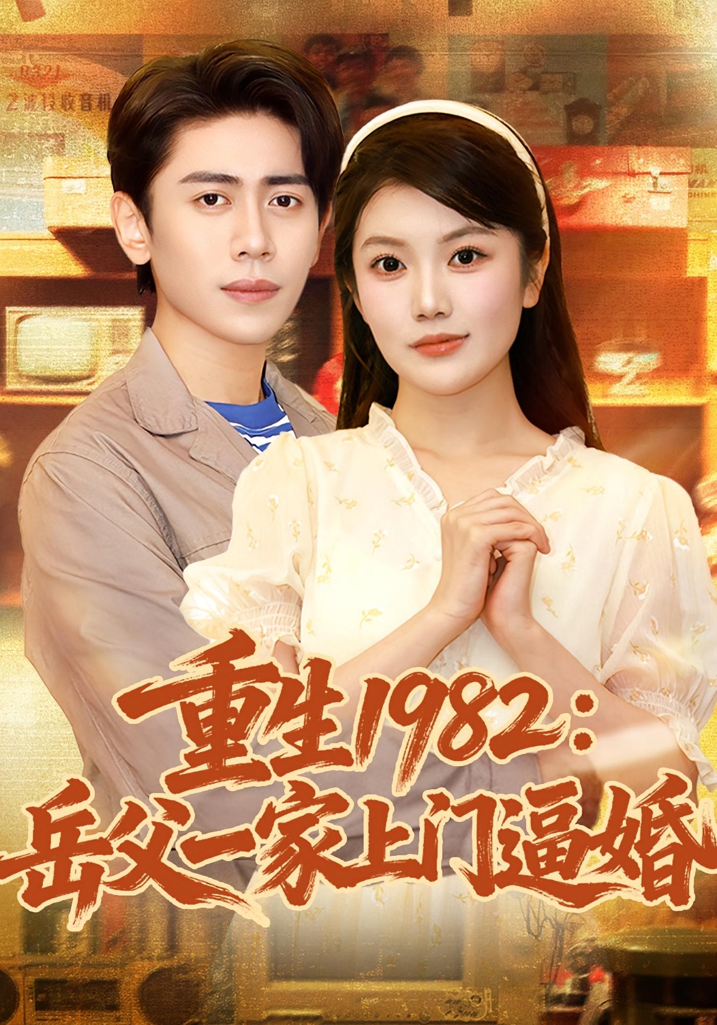 重生1982岳父一家上門逼婚(全集)