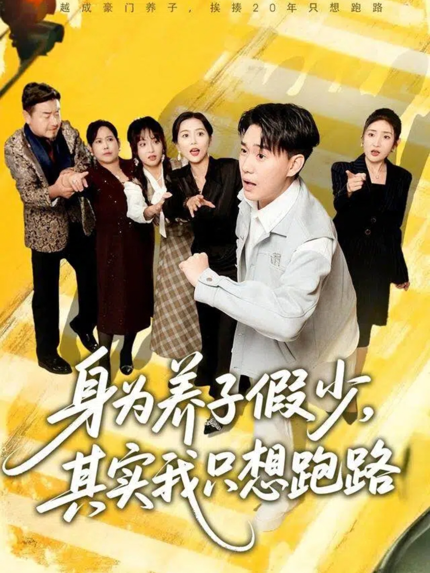 身為養子假少其實我只想跑路(全集)