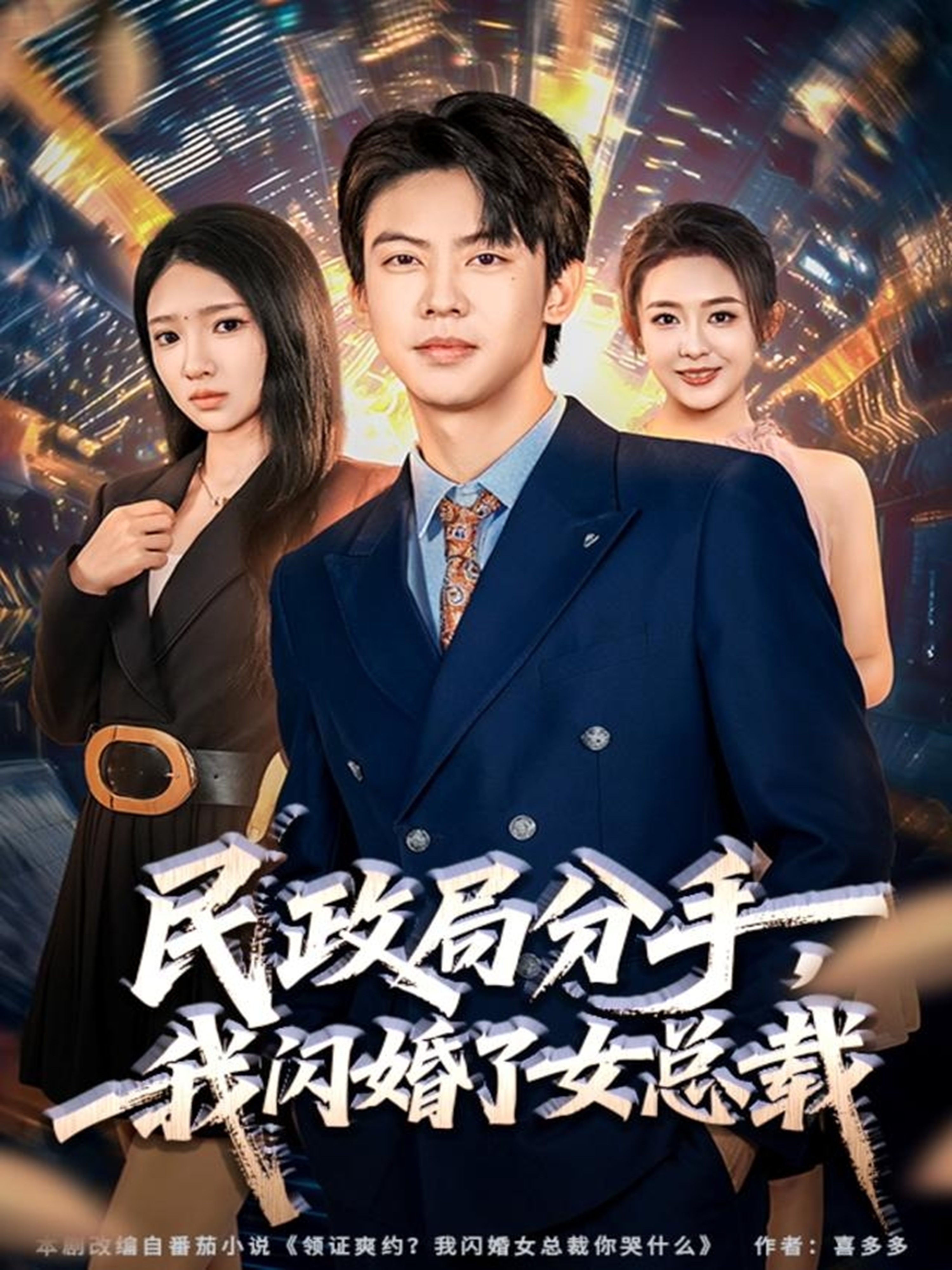 民政局分手，我閃婚了女總裁(全集)