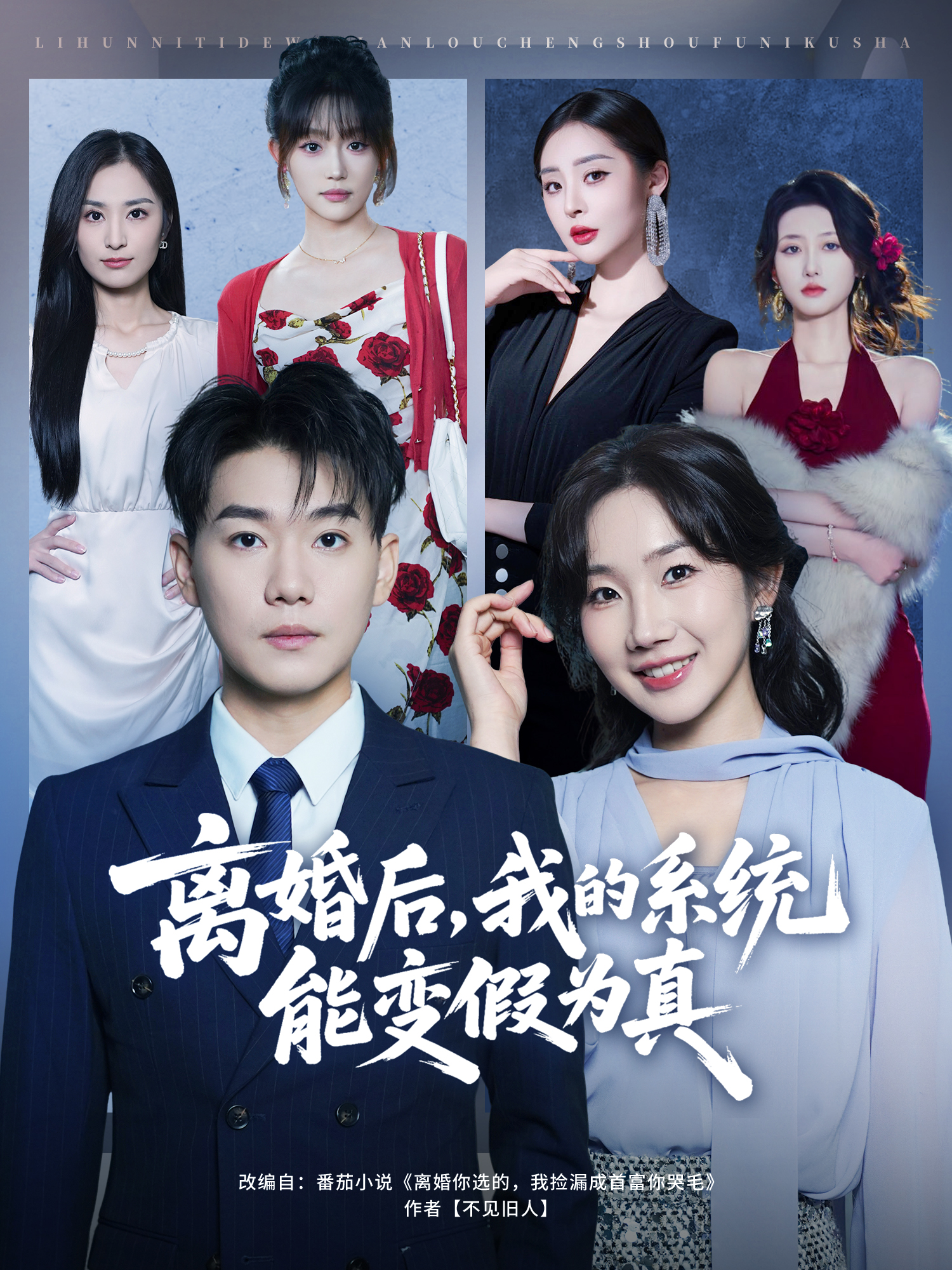 離婚后，我的系統(tǒng)能變假為真(全集)
