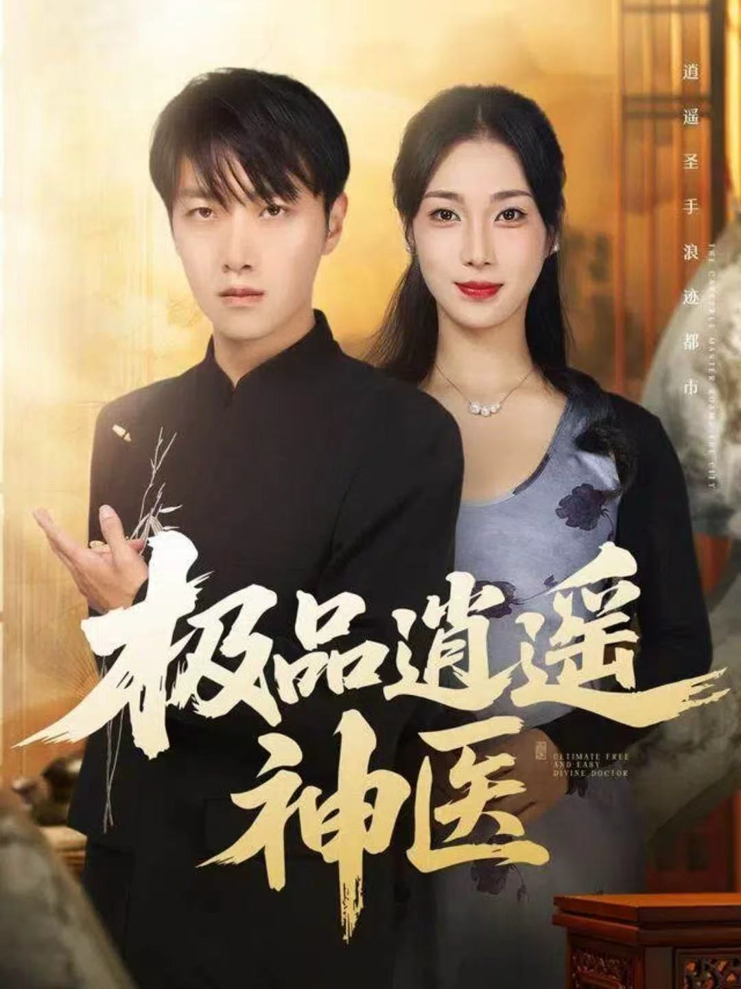 極品逍遙神醫(全集)