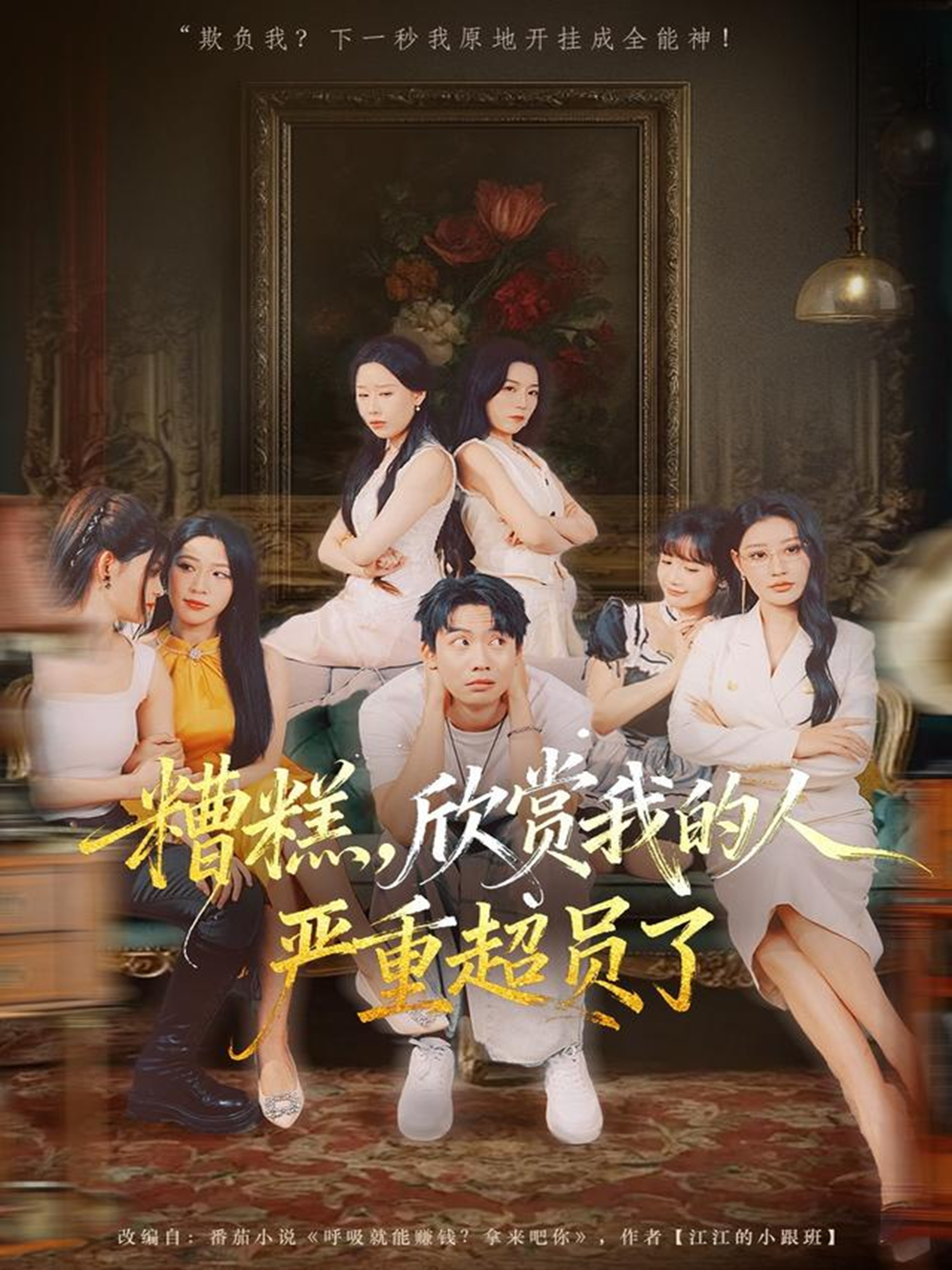 糟糕，欣賞我的人嚴重超員了(全集)
