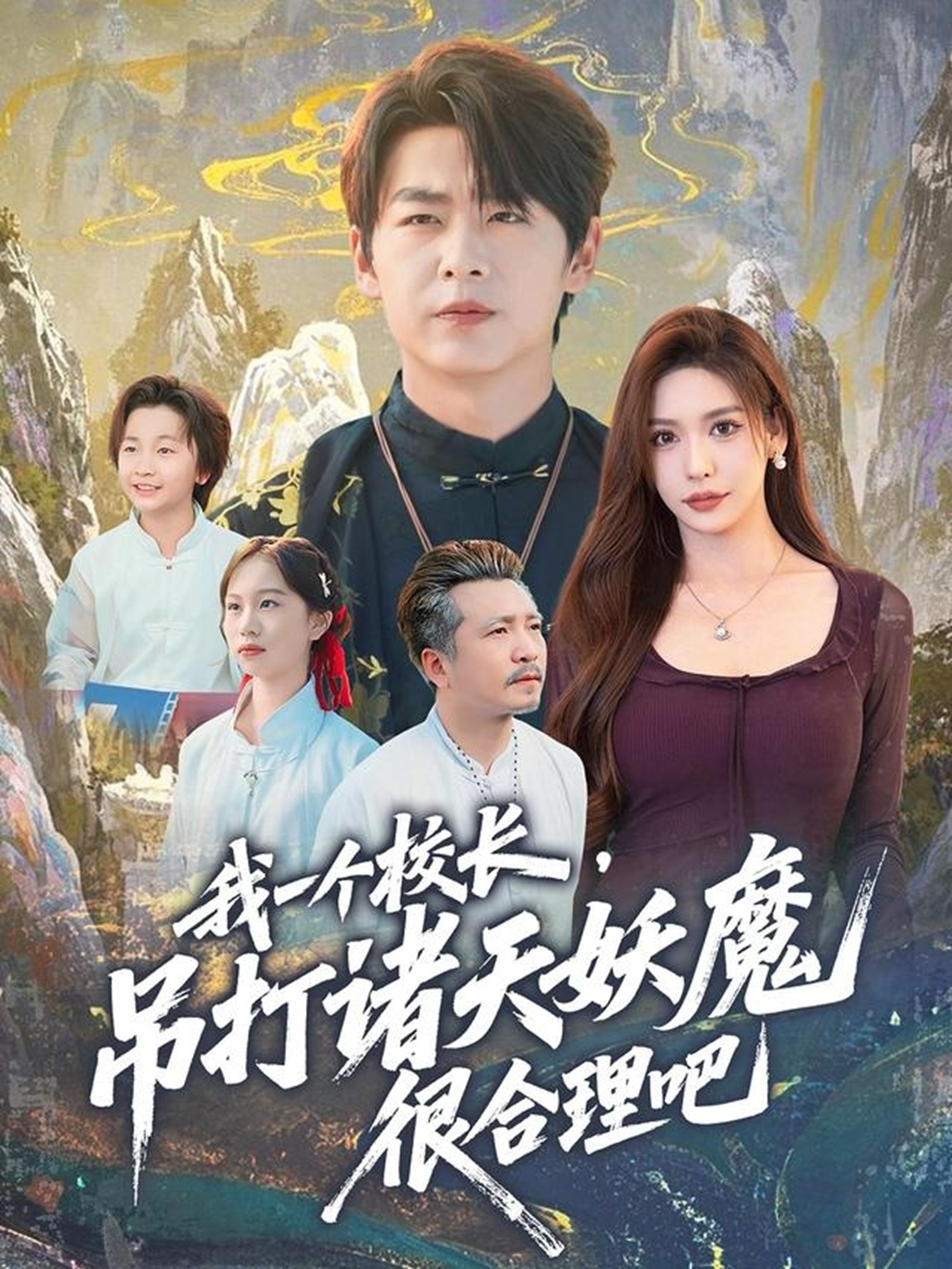 我一個校長，吊打諸天妖魔很合理吧(全集)