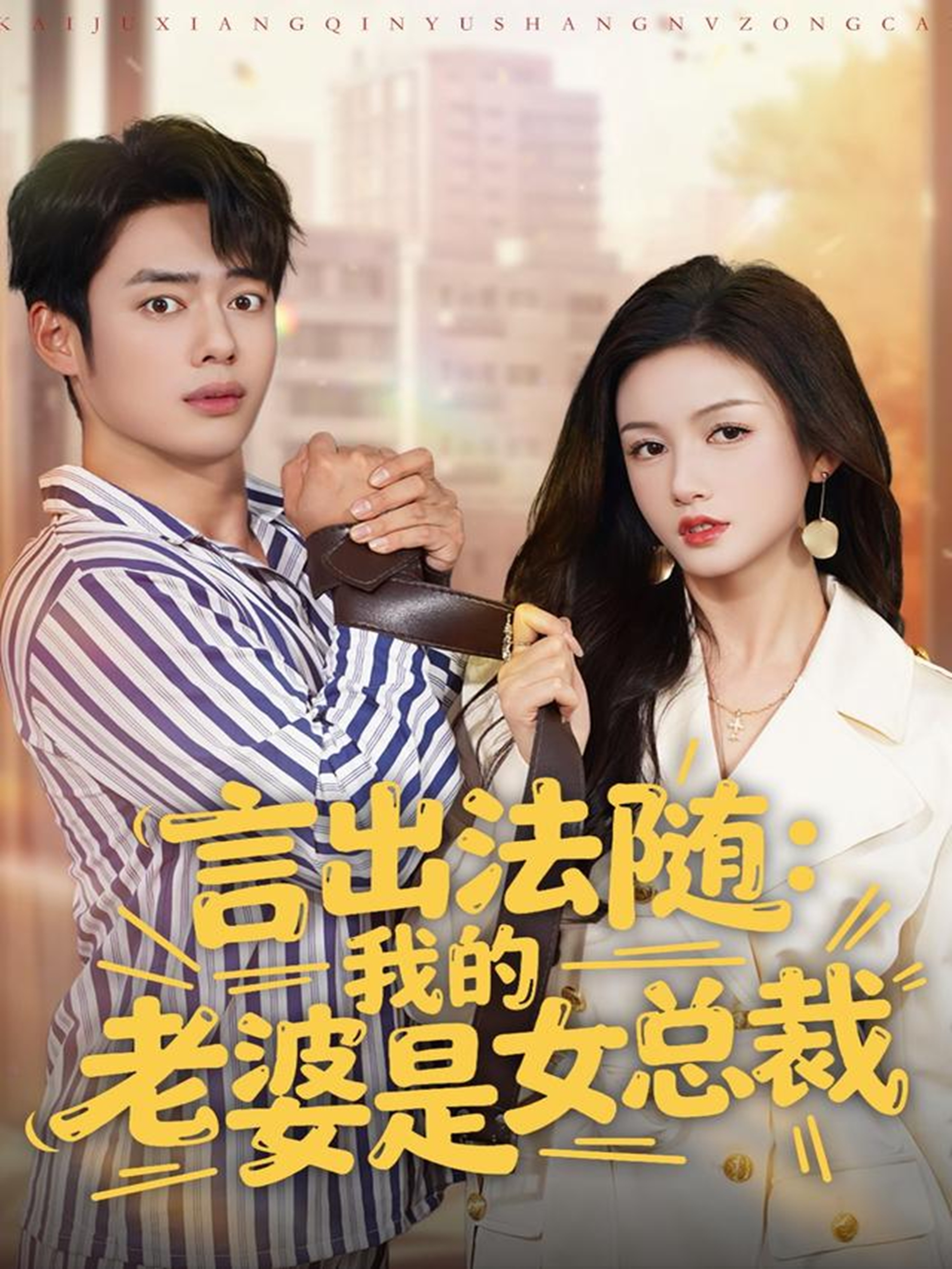 言出法隨，我的老婆是女總裁(全集)